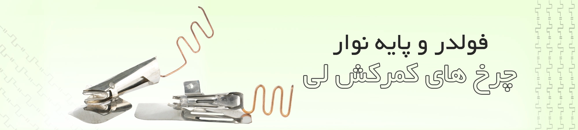 فولدر کمر کش لی